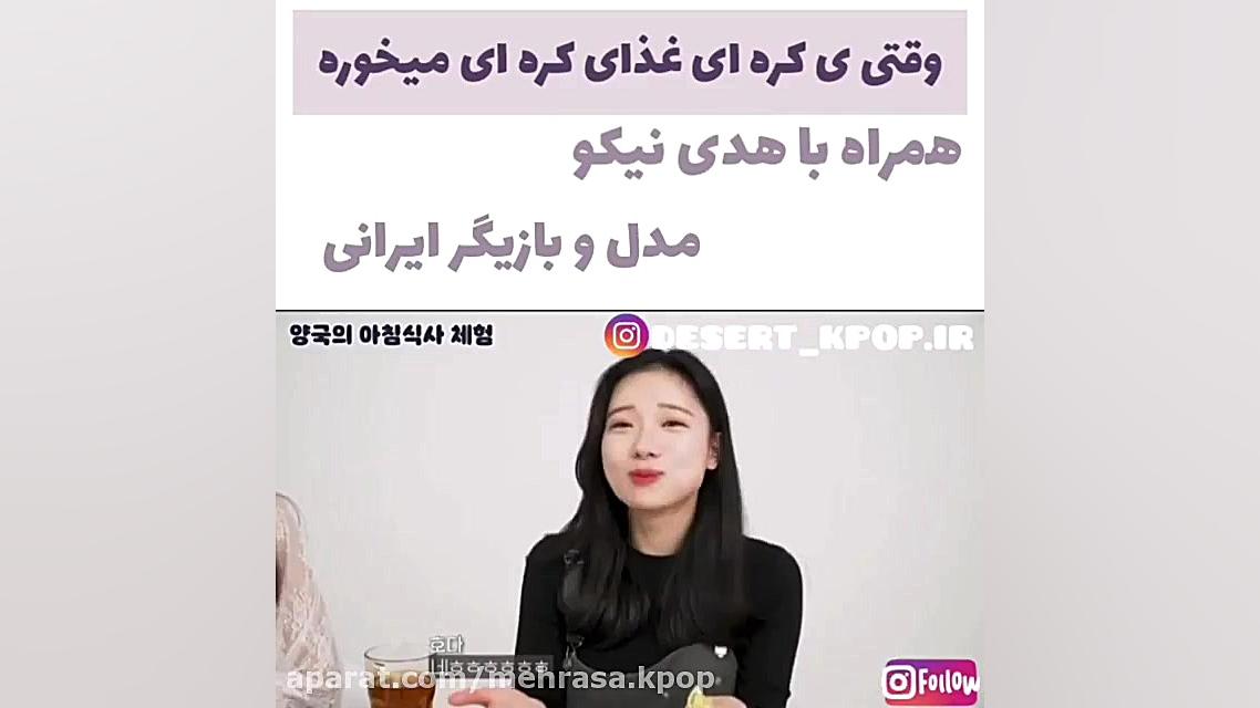 خوردن غذای کره ای با هدی نیکو...