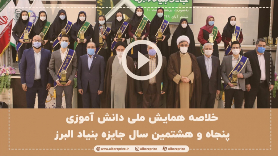 خلاصه همایش ملی دانش آموزی پنج...