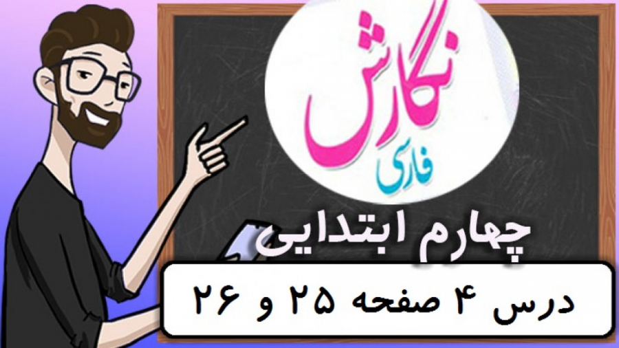 نگارش کلاس چهارم دبستان  درس 4...