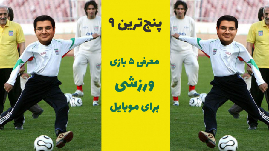 پنج‌ترین ۹: محبوب‌ترین بازی‌ها...