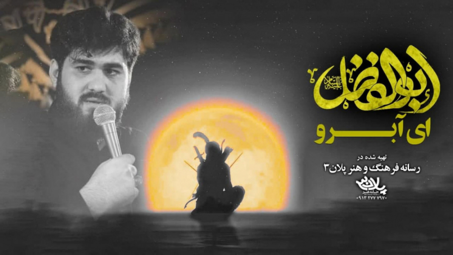 مداحی ای آبرو ابوالفضل | کربلا...