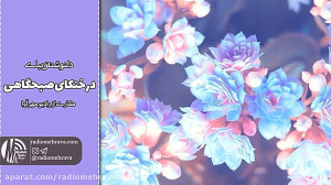 در خنکای صبحگاهی | رادیو مهرآو...