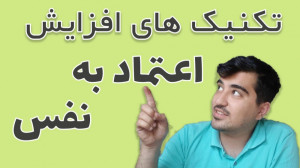 روش افزایش اعتماد به نفس  چگون...