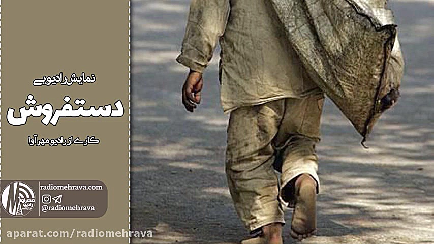 نمایش رادیویی دستفروش | رادیو...