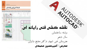 نقشه کشی فنی رایانه ای پودمان...