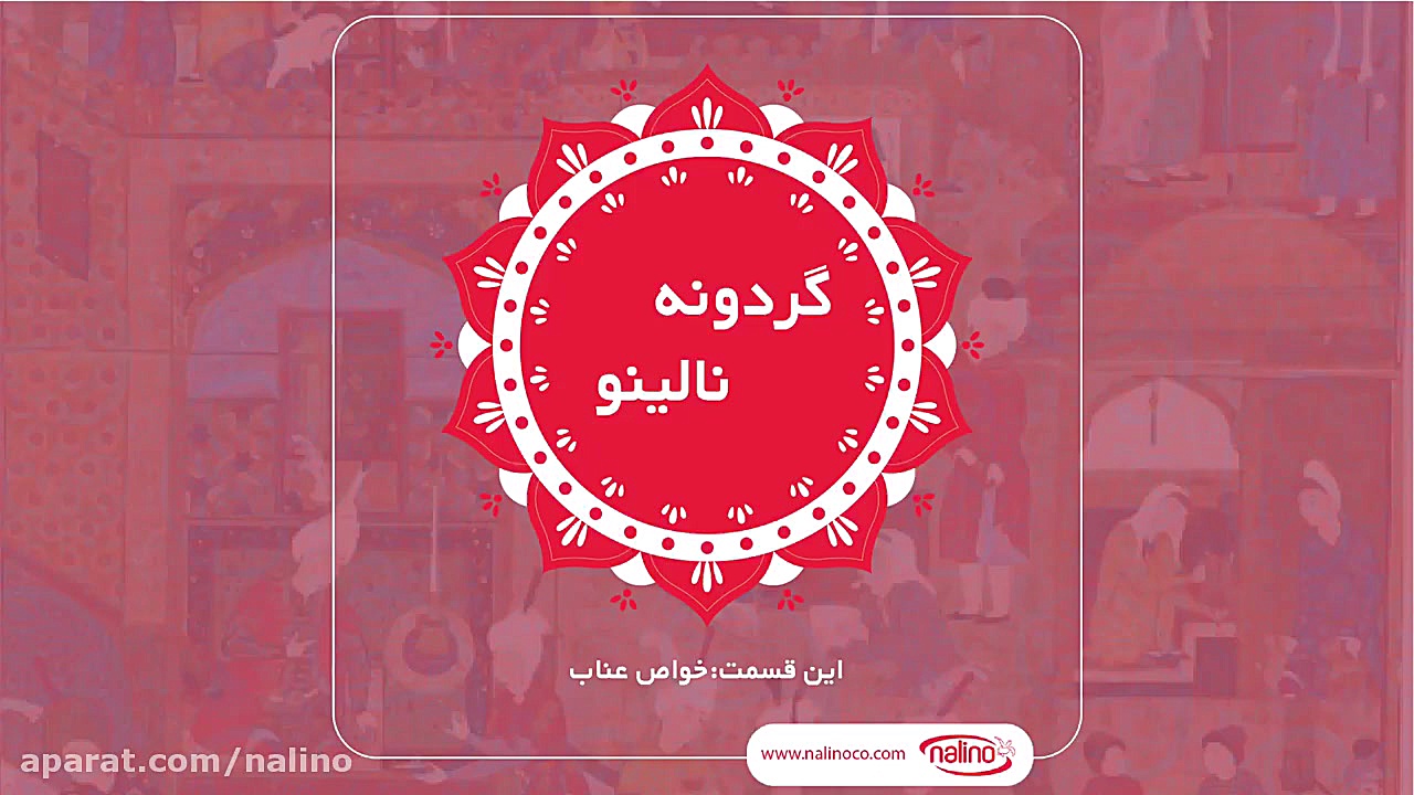 گردونه‌ی نالینو (خواص عناب)