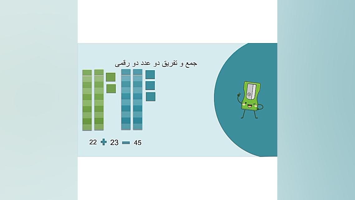 جمع و تفریق دو عدد دو رقمی کلا...