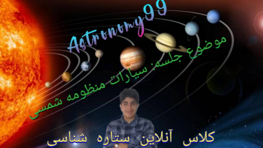 جلسه آنلاین ستاره شناسی