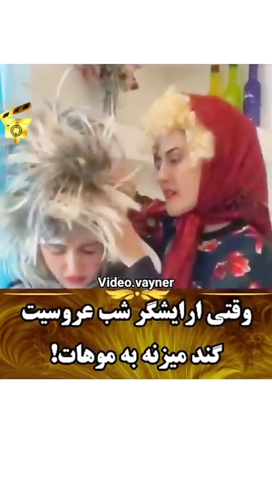 وقتی ارايشگر موهاتو روز عروسيت...