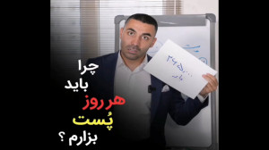 چرا باید هر روز پست بذاریم؟