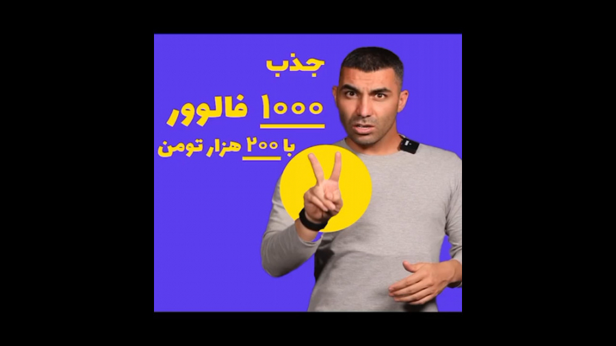 جذب 1000 فالوور با 200 هزار تو...