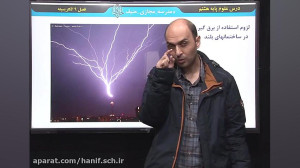 علوم هشتم فصل 9 قسمت سوم
