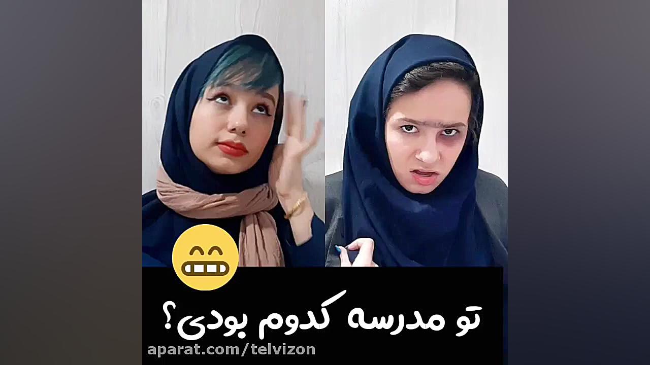 تو مدرسه کدوم یکی از اینها بود...