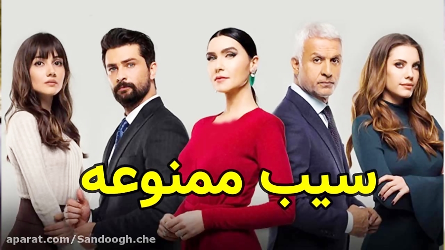 سریال سیب ممنوعه قسمت 239  من...