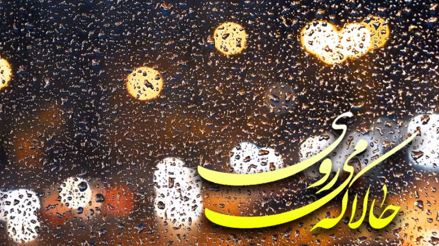 حالا که میروی