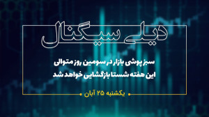 دیلی سیگنال | سبز پوشی بازار د...