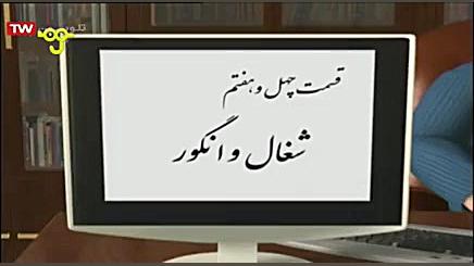 قصه ما مثل شد  شغال و انگور