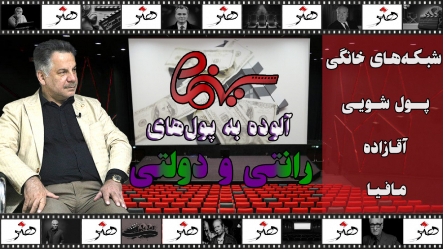 سینما آلوده به پول‌های رانتی و...