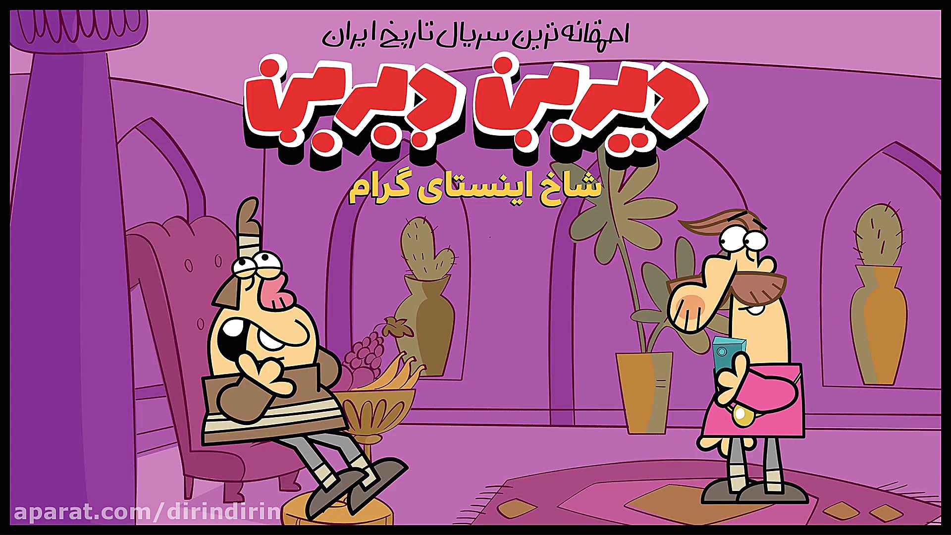 دیرین دیرین  امتحان