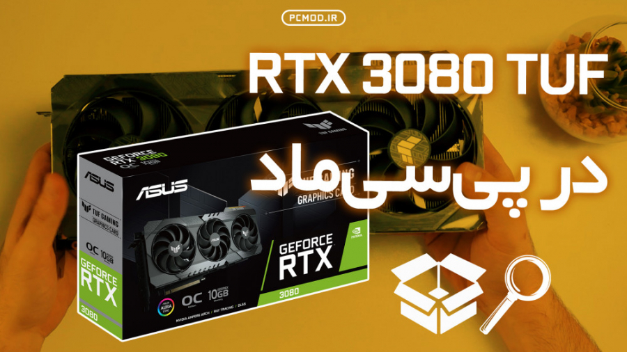 آنباکسینگ کارت گرافیک 3080