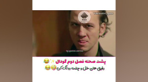 ویدیو دیوونه بازی بازیگران فیل...