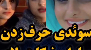 سوئدی حرف زدن سارا و نیکا در ل...