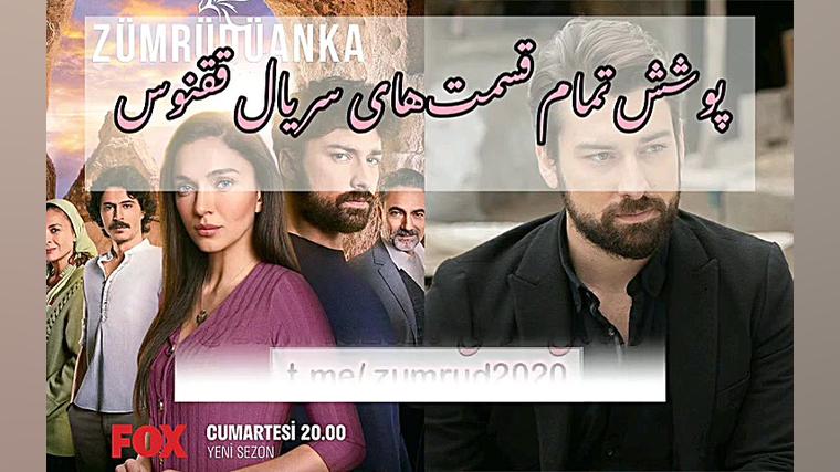 قسمت 20 سریال ققنوس