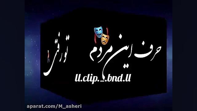 اهنگ غمگین جدید|موزیک ویدیو| د...