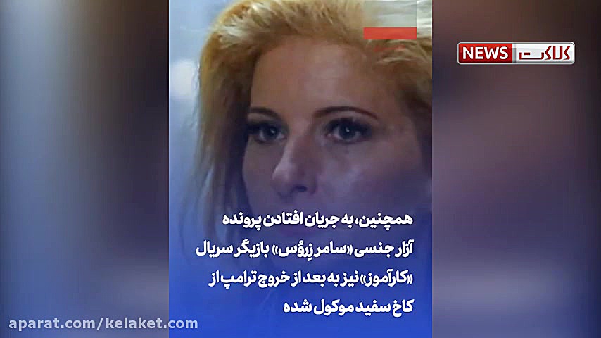 ۶ دردسر ترامپ بیرون درهای کاخ...