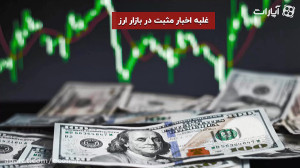 غلبه اخبار مثبت در بازار ارز