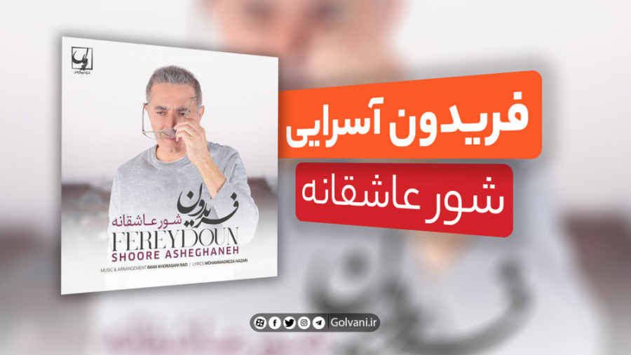 آهنگ شور عاشقانه با صدای فریدو...