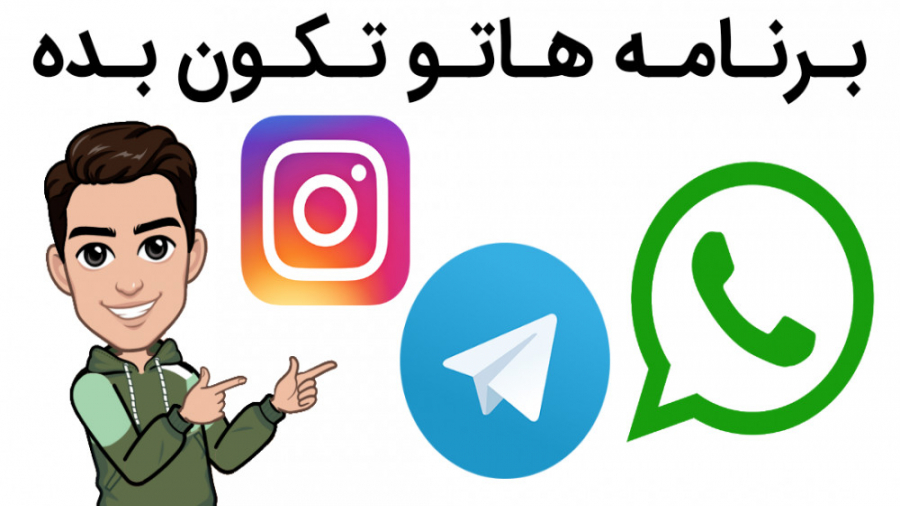 .:: برنامه هاتو تکون بده در مو...