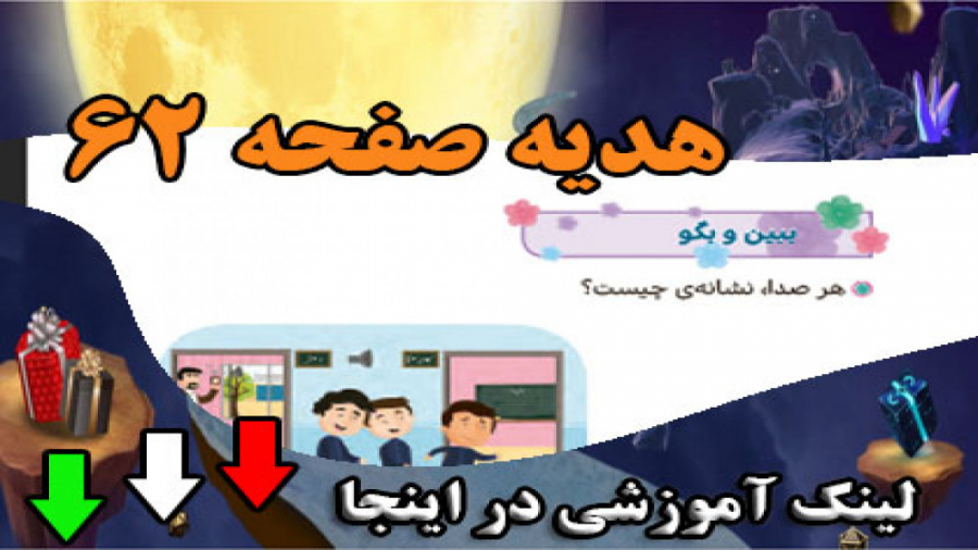 صفحه 62 هدیه سوم ابتدایی