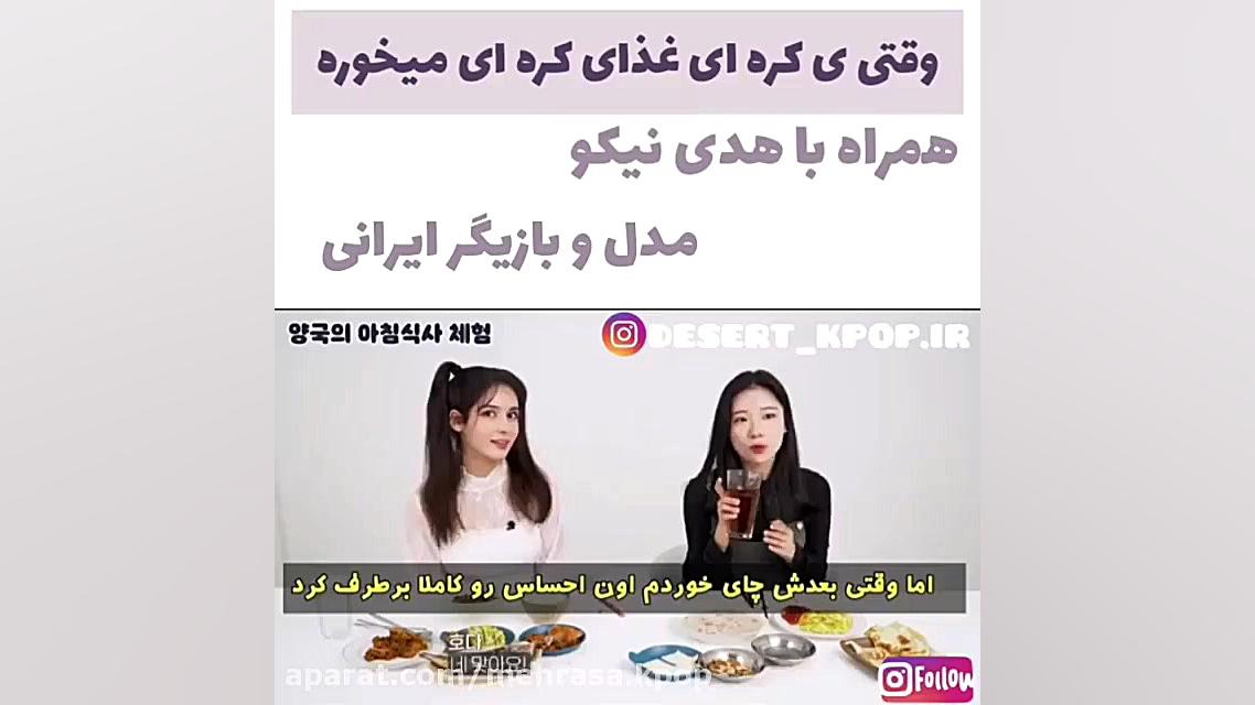 خوردن غذای کره ای با هدی نیکو...