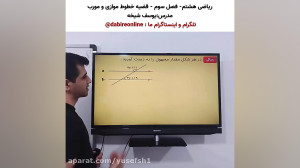 ریاضی هشتم فصل سوم  درس دوم  ق...