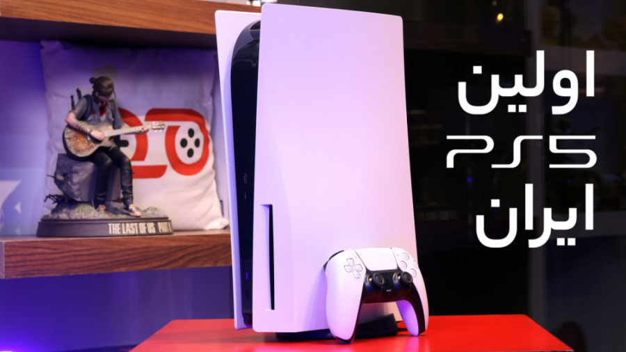 نگاه نزدیک به اولین PS5 ایران