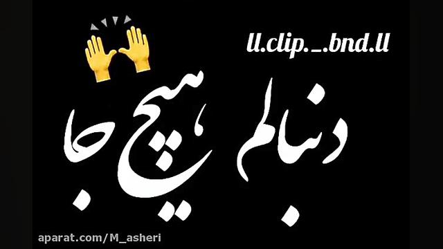 اهنگ جدید غمگین| موزیک ویدیو|...