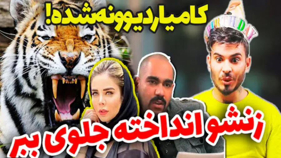 وقتی کامیار زنش رو سورپرایز می...