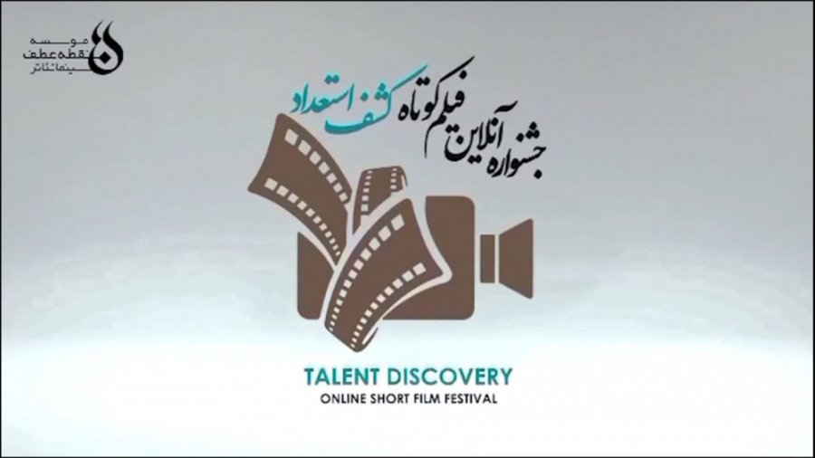 جشنواره فیلم کشف استعداد