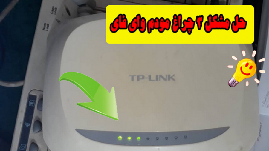 حل مشکل 3 چراغ مودم بدون نیاز...