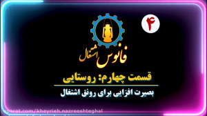مجموعه فانوس اشتغال قسمت چهارم...