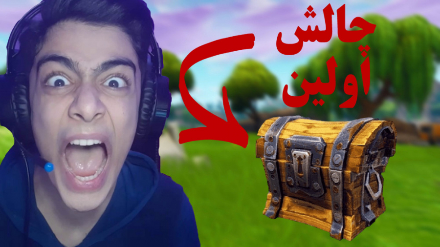 چالش اولین چست در فورتنایت FOR...
