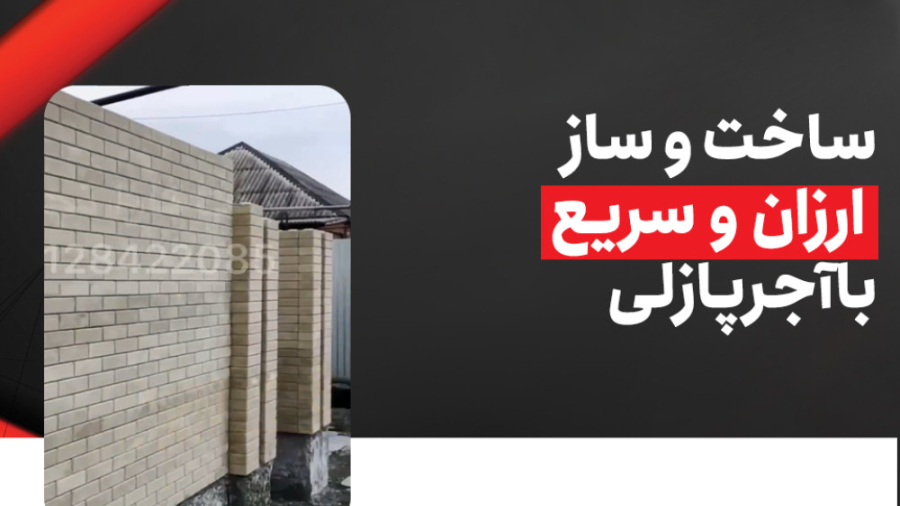 ساخت و ساز ارزان و سریع با آجر...