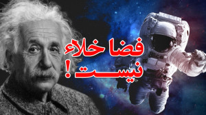 فضا خلا نیست ، نسبیت عام انیشت...