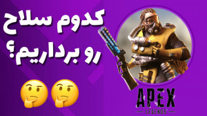 معرفی بهترین سلاح های ایپکس لج...