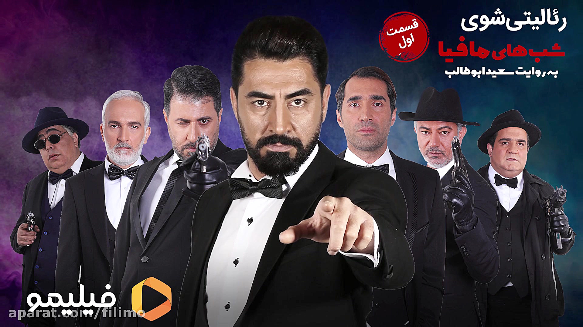 رئالیتی شو شب های مافیا