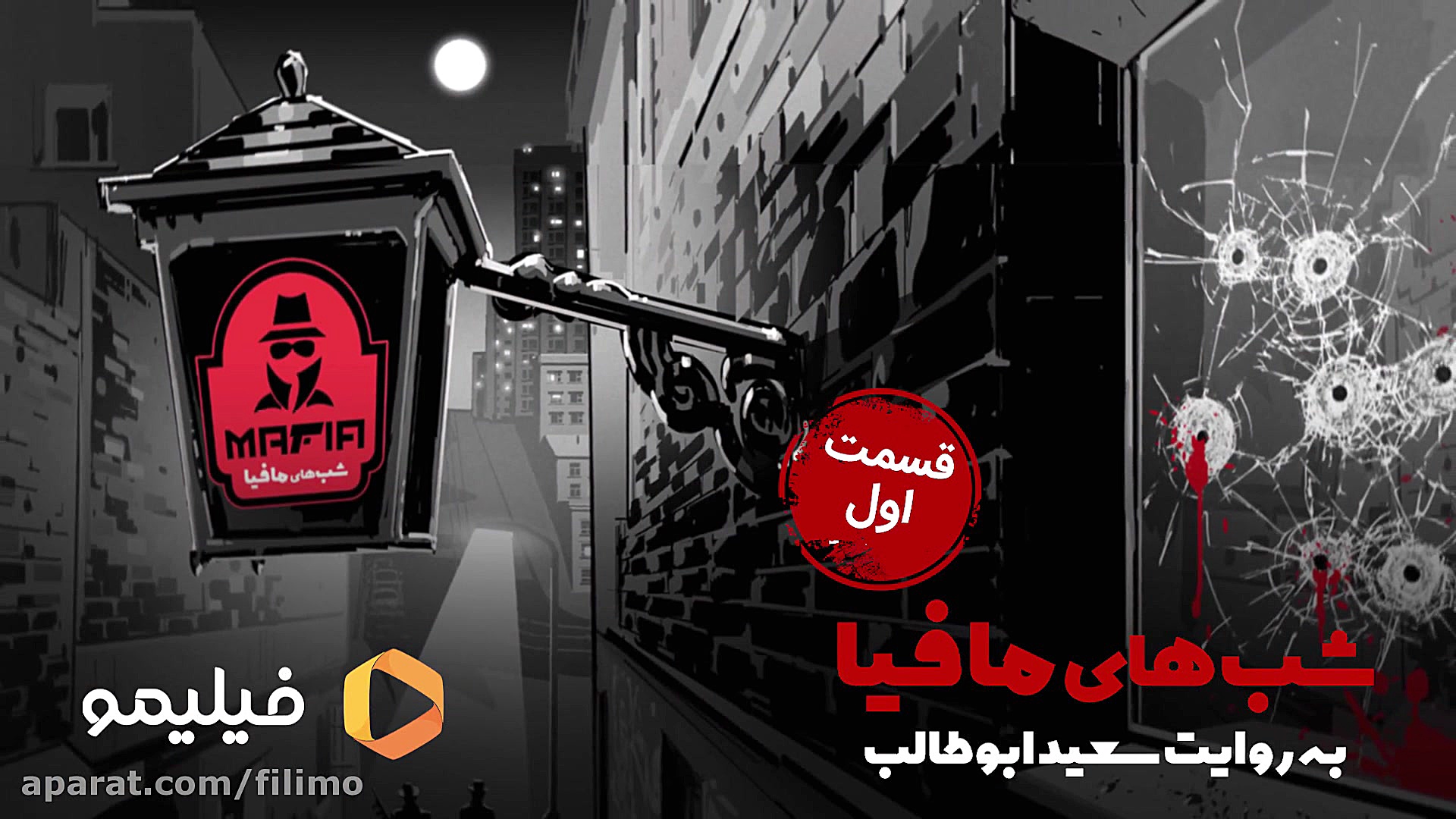 شبهای مافیا