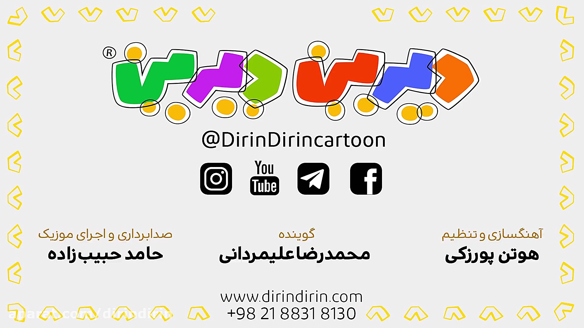 دیرین دیرین  سلمانی