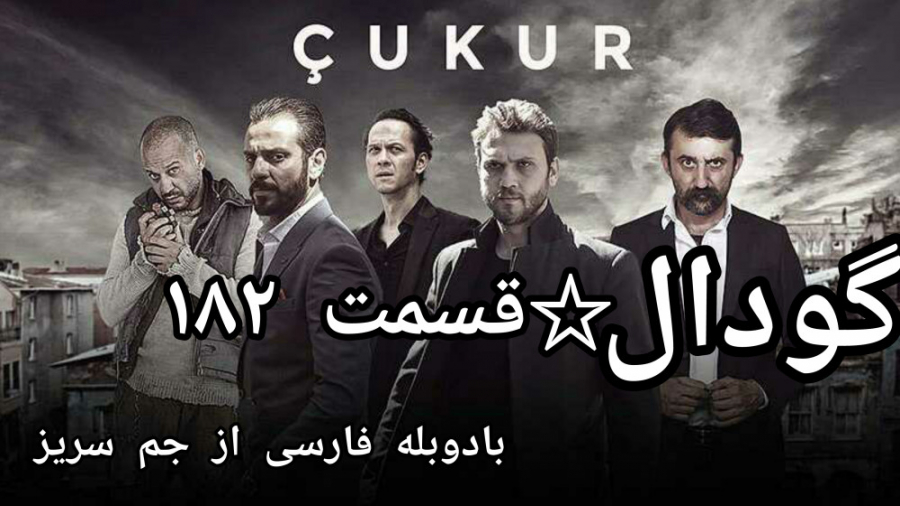 گودال قسمت ۱۸۲ با دوبله فارسی...