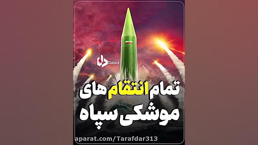 انتقام های حماسی سپاه با موشک...